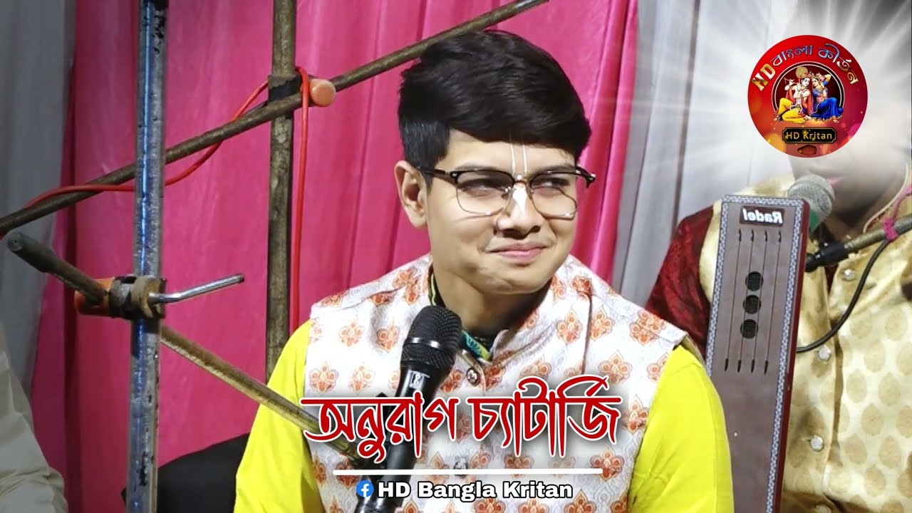 Anurag chatterjee kirtan 2026// অসাধারণ একটি বন্দনা|| অনুরাগ চ্যাটার্জী বন্দনা ২০২৬