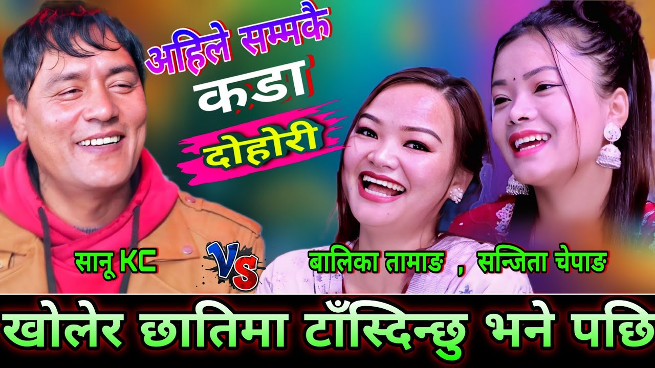 🤣सानू kc लाई मायाको तिर खोलेर छातिमा टाँस्दिन्छु भने पछि😜 New Live Dohori | Sanu kc vs Balika, Sanji