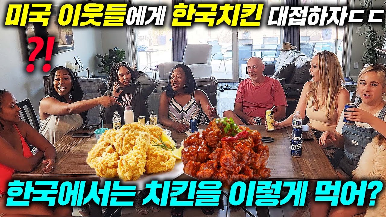 미국 치킨이 최고라는 미국 사람들에게 난생처음 한국 치킨 주자 보인 반응ㅋㅋ(미국 현지 반응)