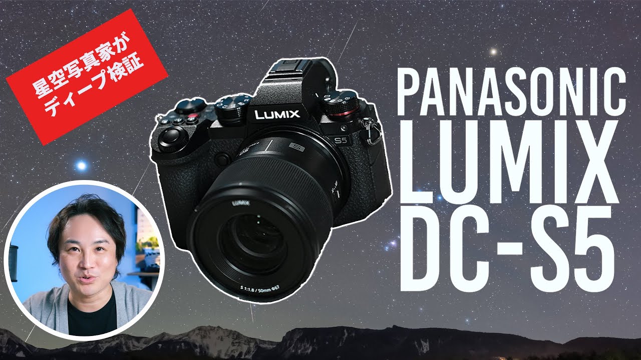 【すげぇいいカメラじゃん！】星空写真家がLUMIX DC-S5を半年使った感想と注意点を解説「めっちゃいいけどクセツヨ」