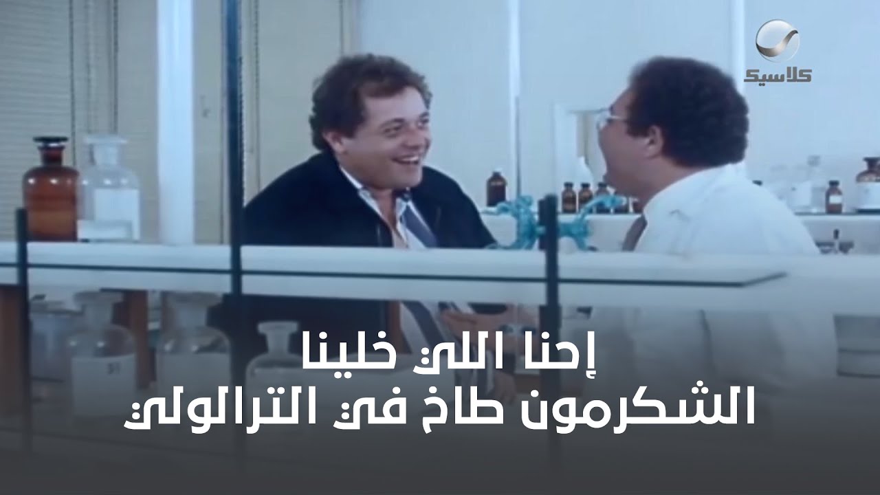 يا أبو صلاح.. إحنا اللي خلينا الشكرمون طاخ في التراللولي