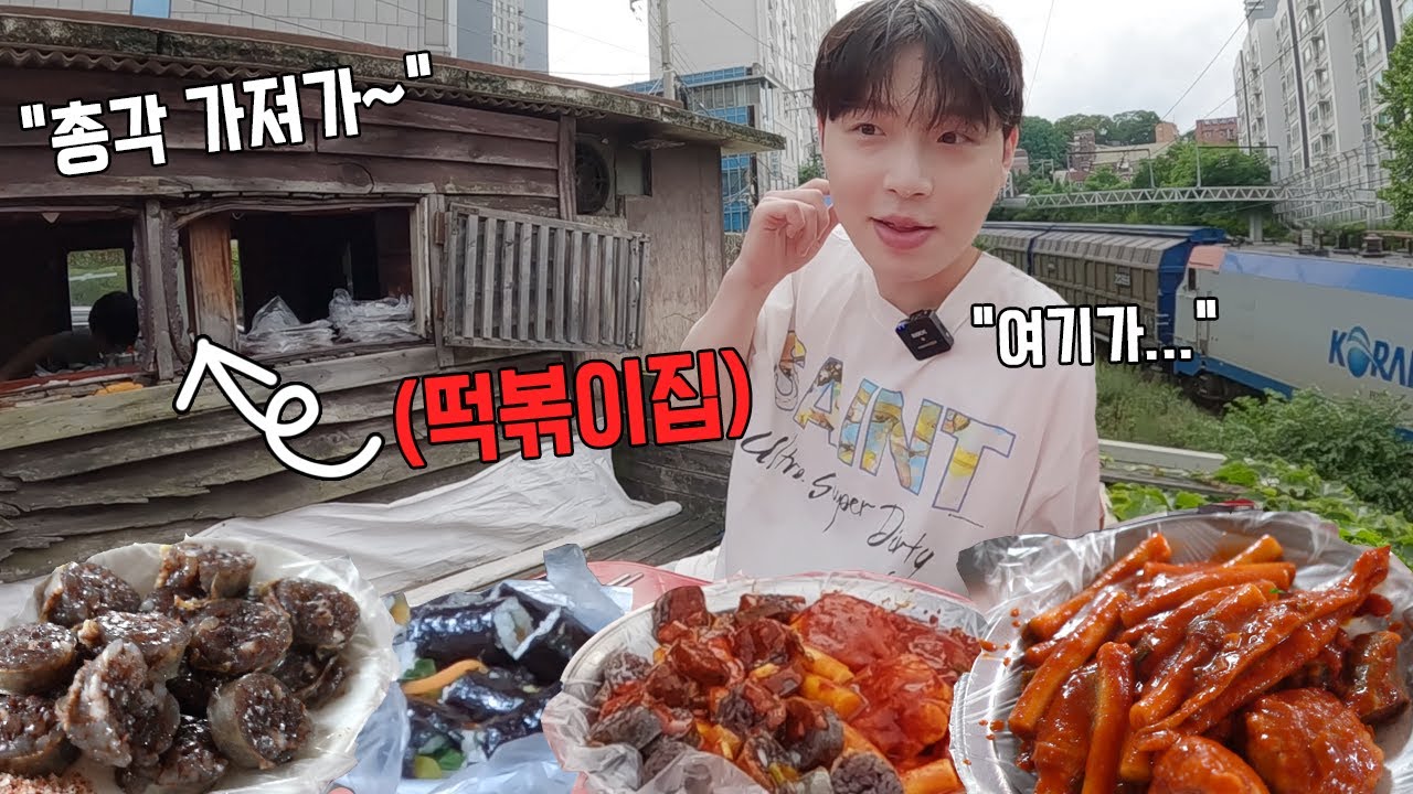 현재 기온 36도...나무로 지어진 철거위기에 놓인 40년 된 철길떡볶이 다녀왔습니다! 먹방 MUKBANG