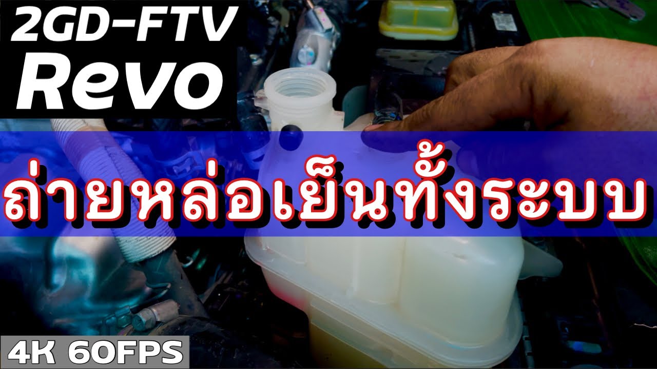 รีโว่ ถ่ายหล่อเย็นทั้งระบบ แคบเกิ๊นนนนนน | EP.229 | ยางทองอะไหล่ยนต์