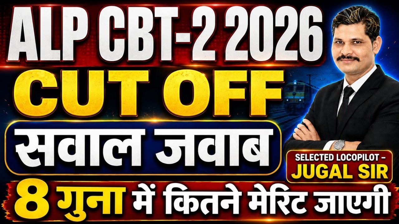 ALP CBT-2 2026 Cut Off | ALP CBT 2 Expected Cut Off | 8 गुना में कितने मेरिट जाएंगे? पूरी सच्चाई