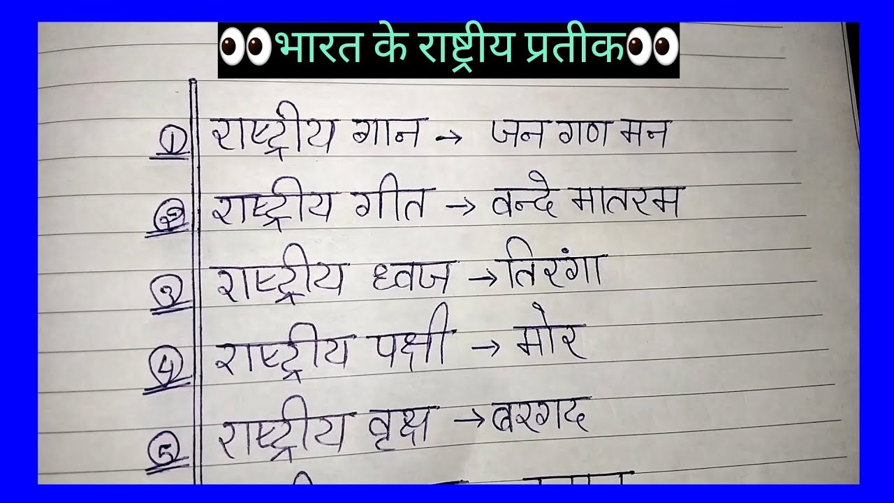 भारत के राष्ट्रीय प्रतीक।।Bharat ke Rastriya Pratik in Hindi.