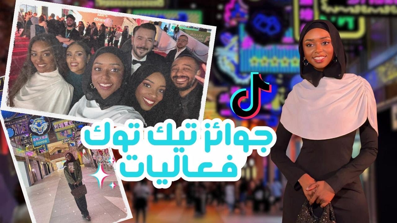 حضرت حفل جوائز تيك توك في دبي