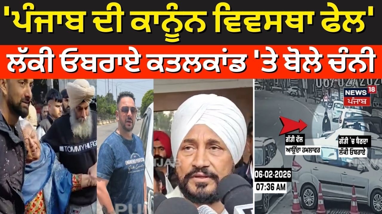 Channi on Lucky Oberoi Murder | 'ਪੰਜਾਬ ਦੀ ਕਾਨੂੰਨ ਵਿਵਸਥਾ ਫੇਲ', ਲੱਕੀ ਓਬਰਾਏ ਕਤਲਕਾਂਡ 'ਤੇ ਬੋਲੇ ਚੰਨੀ |N18V