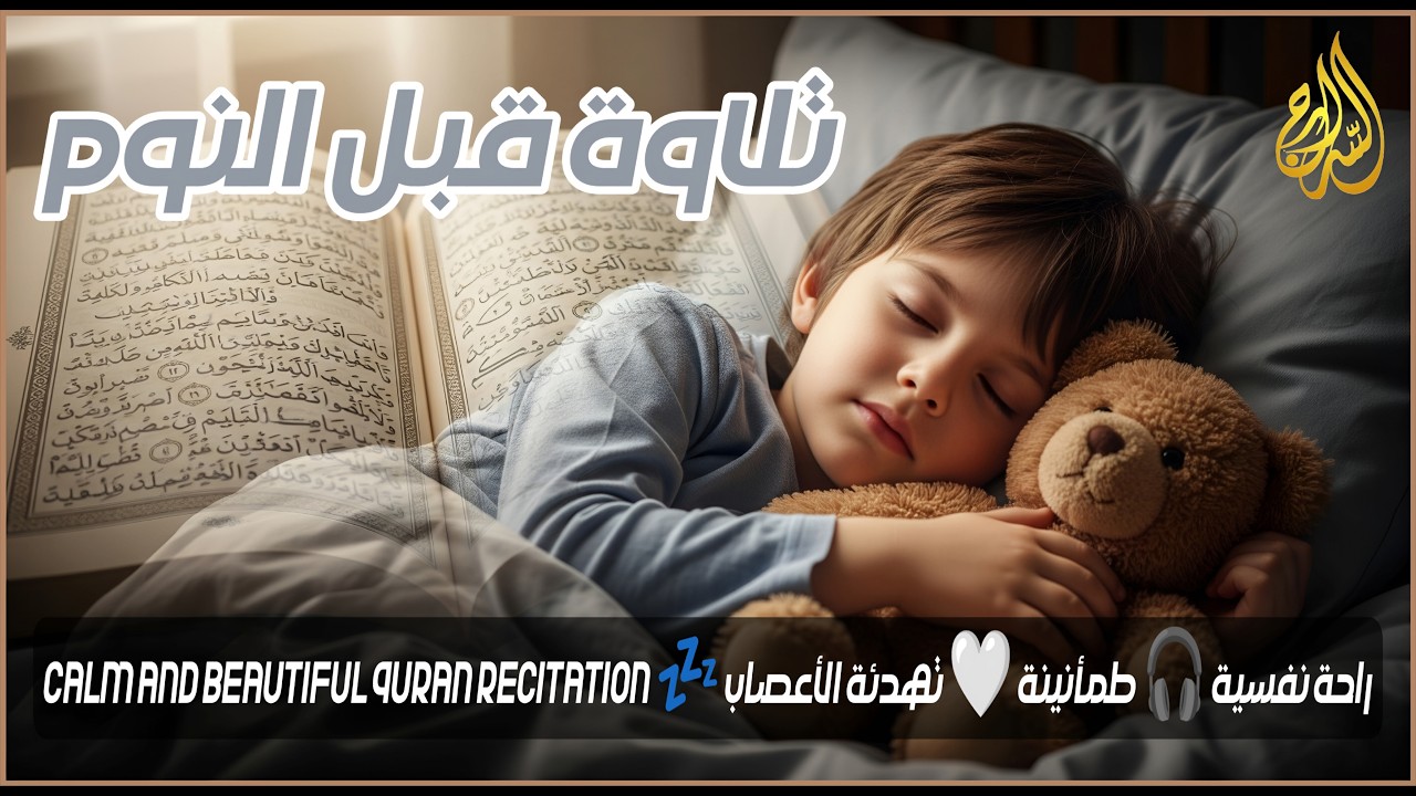 قران قبل النوم تلاوة مسائيه هادئه 😌 راحة نفسية لا توصف 🎧 Quran Recitation