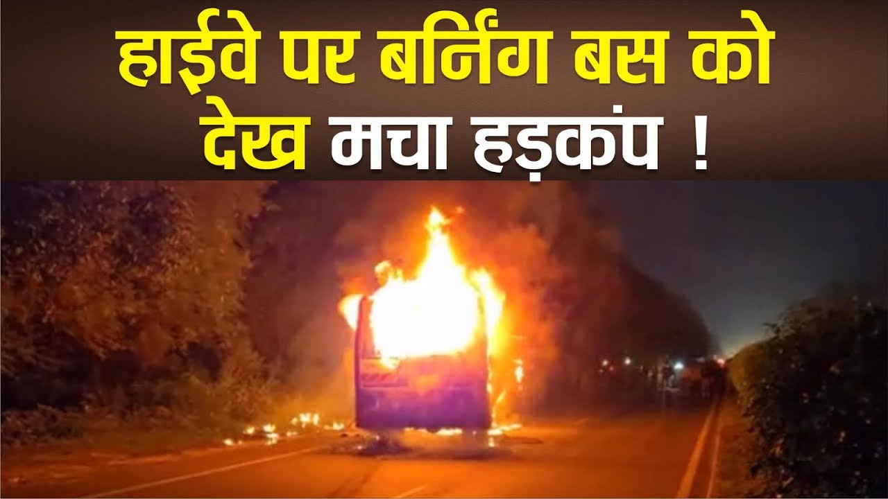 A massive fire broke out in a roadways bus on Sitapur-National Highway, the bus burnt to ashes, creating panic!