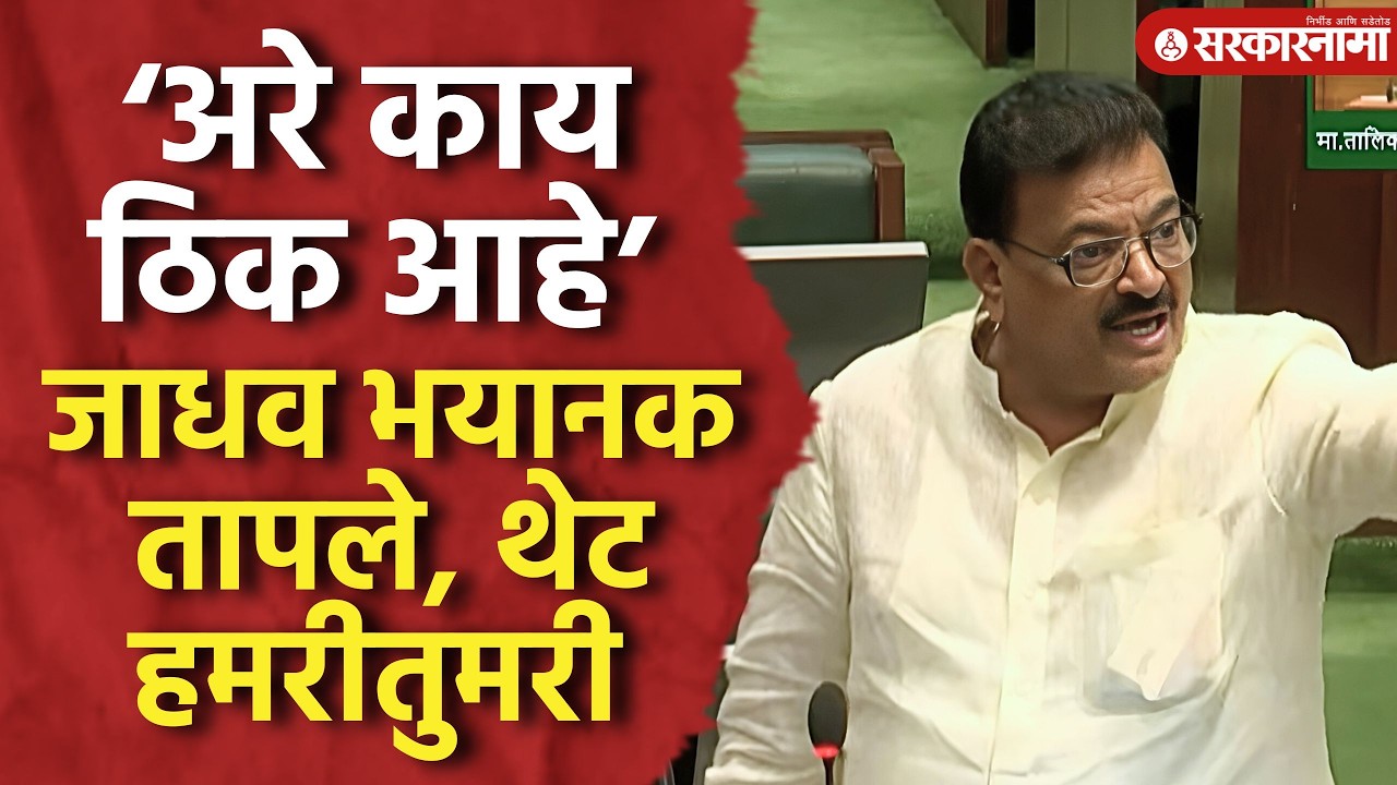 ‘अरे काय ठिक आहे’ भास्कर जाधव सभागृहात हमरीतुमरीवर आले, Bhaskar Jadhav, Vidhansabha Adhiveshan