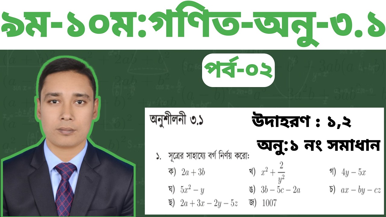 পর্ব- ২ || 9ম-10ম শ্রেণি গণিত || অনু:3.1 | উদা:1,2; অনু: 1নং সহজ সমাধান | SSC Math Ch 3.1 Shihab sir