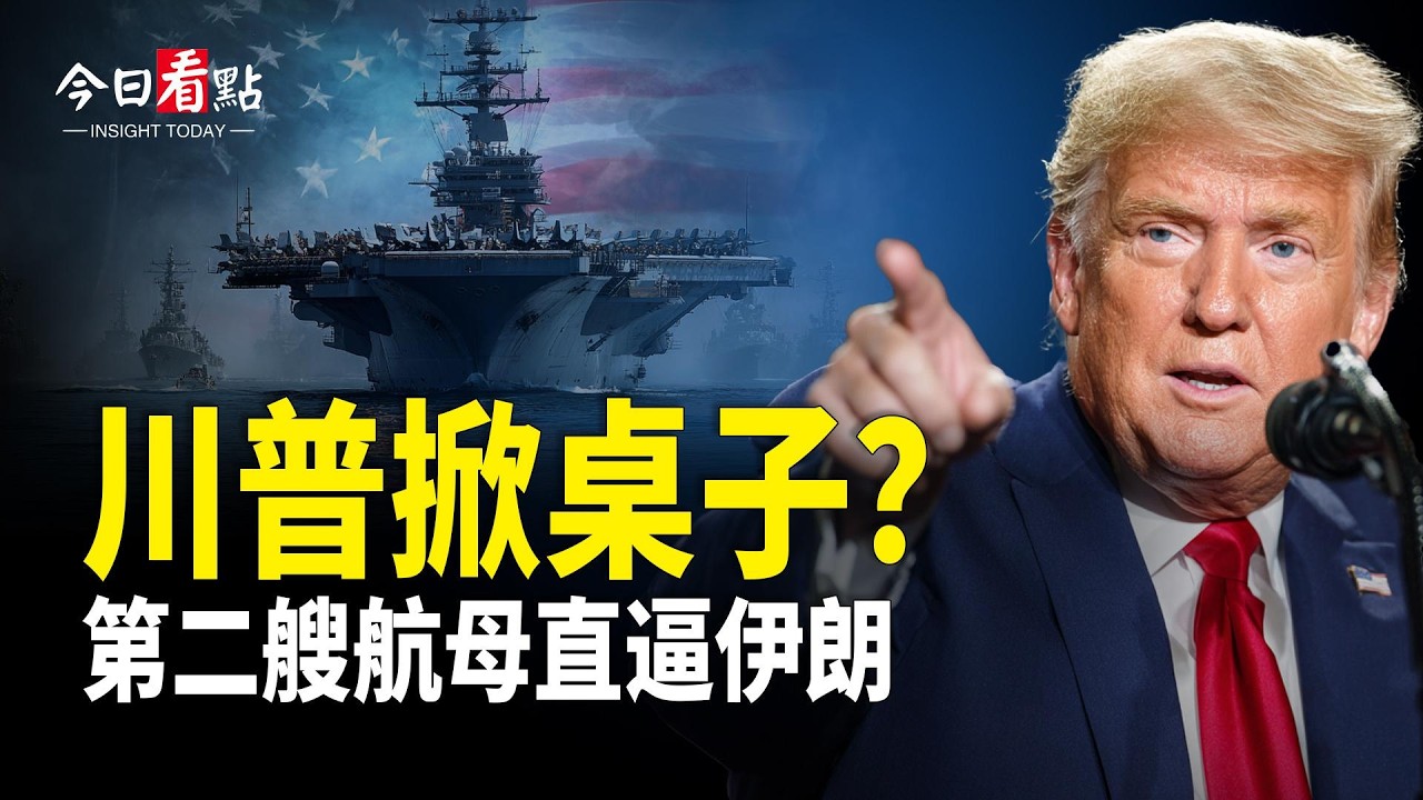 第2艘航母直逼伊朗 中共提伊朗殲-20？俄羅斯閃人！中共海警騷擾台日 美日歐同步對北京強硬；卡尼惹怒川普 美國警告已到！中加協議藏了什麼？【今日看點】