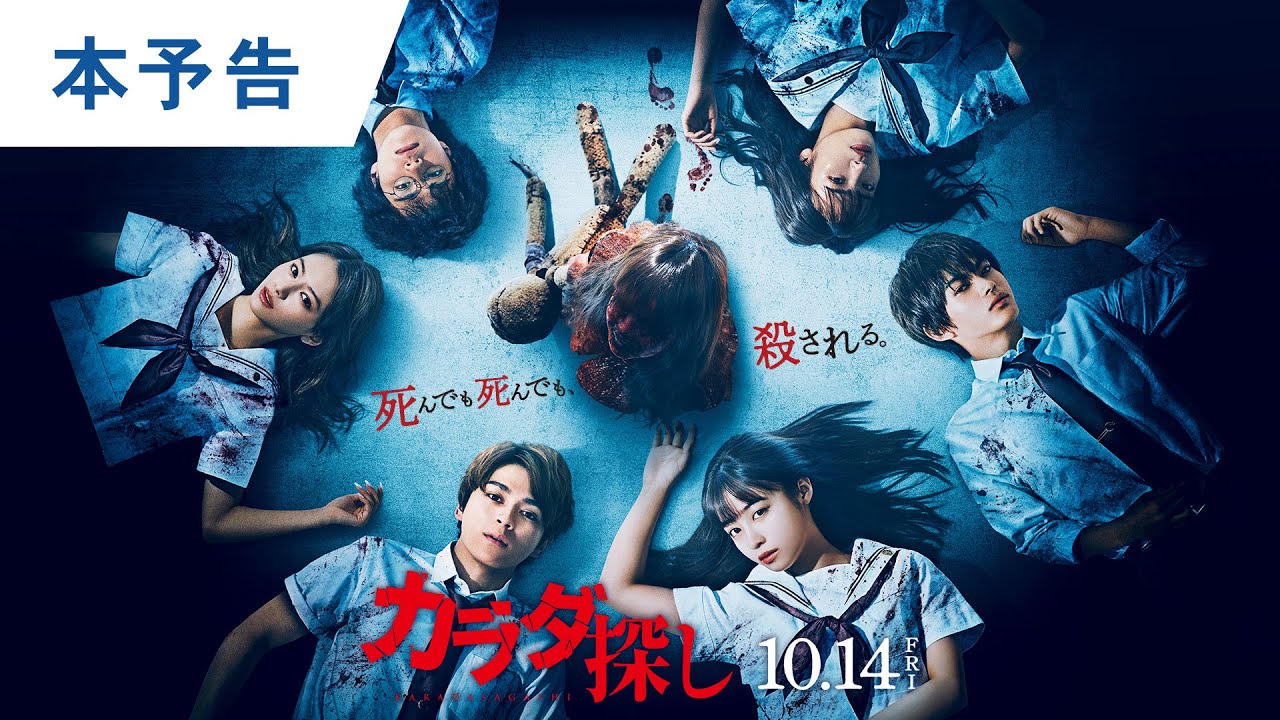 【主題歌Ado&times;椎名林檎】映画『カラダ探し』本予告 2022年10月14日（金）公開