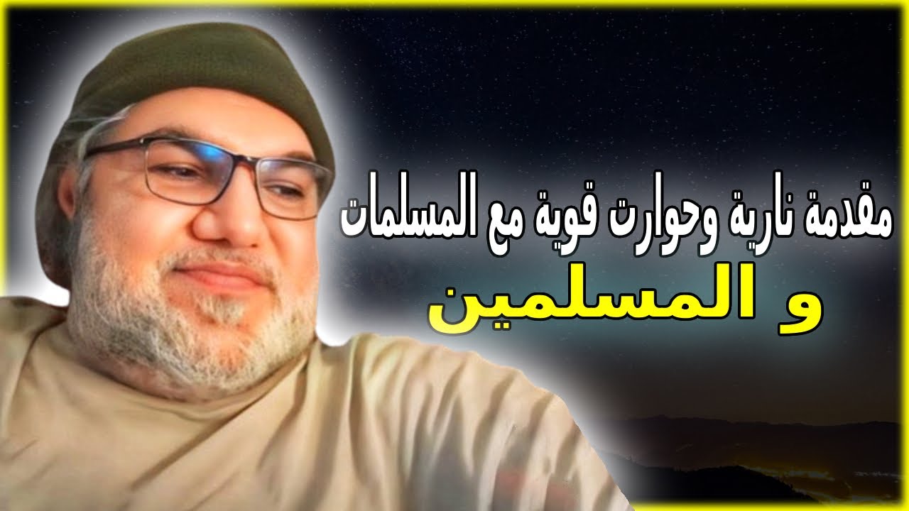 مقدمة قوية لمحمد صالح ستعرفك بالجنة وحوارات قوية مع المسلمات و المسلمين.