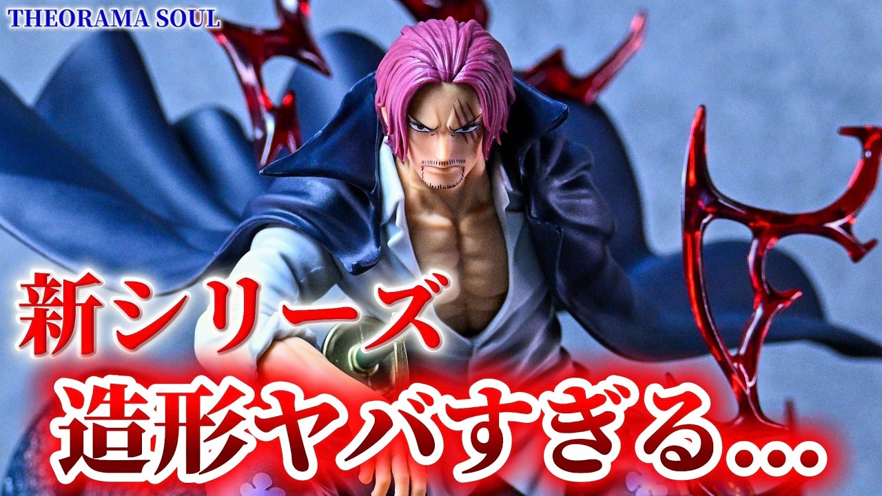【新作プライズ開封】もはや市販品⁉️シャンクスのクオリティが異次元すぎた ワンピース THEORAMA SOUL-SHANKS-【開封レビュー】【ONE PIECE】【プライズ】【フィギュア】