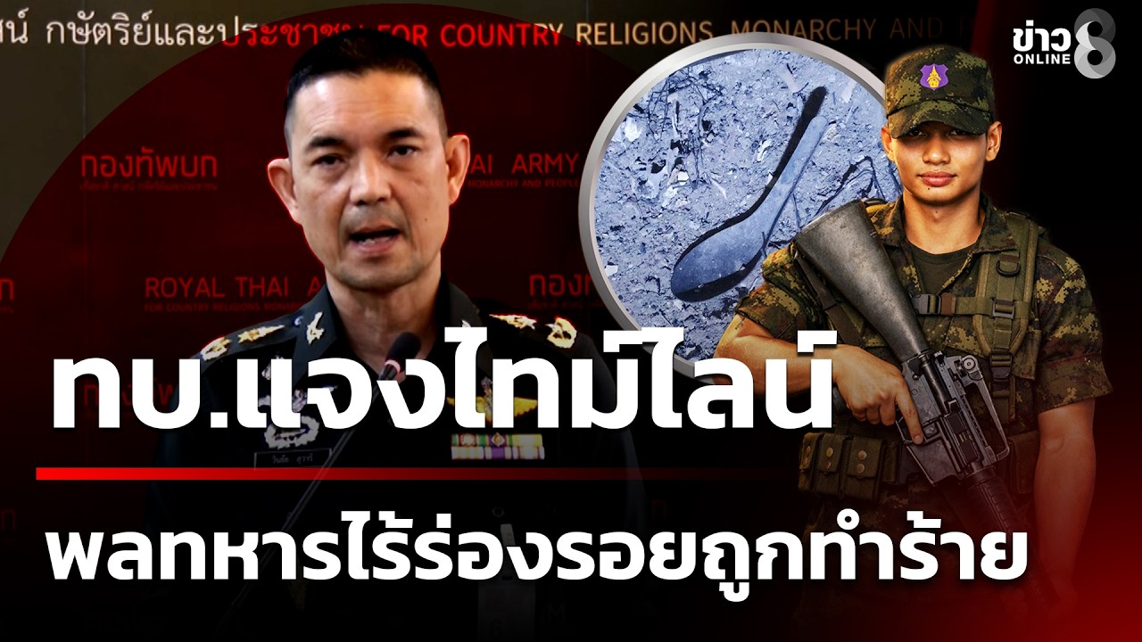 ทบ.แจงพลทหารตายปริศนา หลังถูกทำโทษลากลับบ้านเกินกำหนด | 22 ก.พ. 69 | คุยข่าวเย็นช่อง8