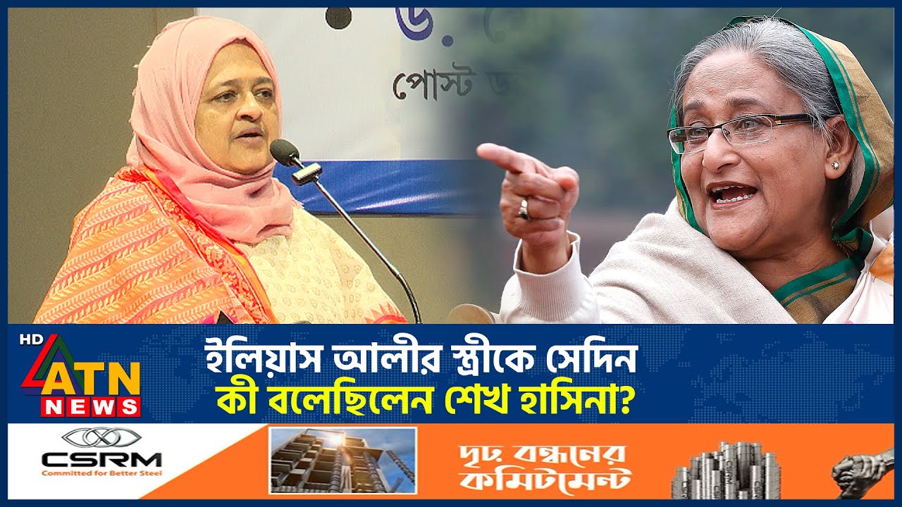 ইলিয়াস আলীর স্ত্রীকে সেদিন কী বলেছিলেন শেখ হাসিনা? | M Ilias Ali Wife | Sheikh Hasina | ATN News