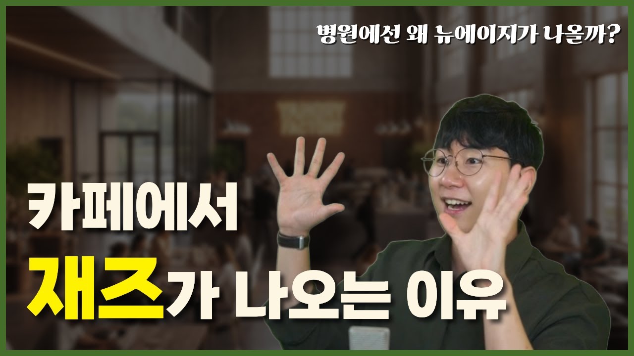 병원은 뉴에이지, 카페는 재즈? 배경음악의 비밀!