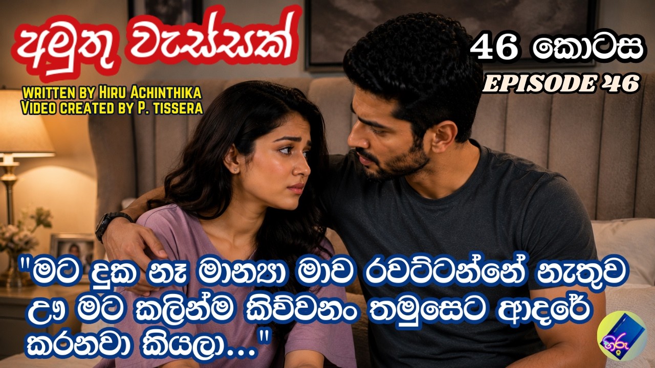 අමුතු වැස්සක් 46| adara katha | sinhala keti katha | A Novel by Hiru