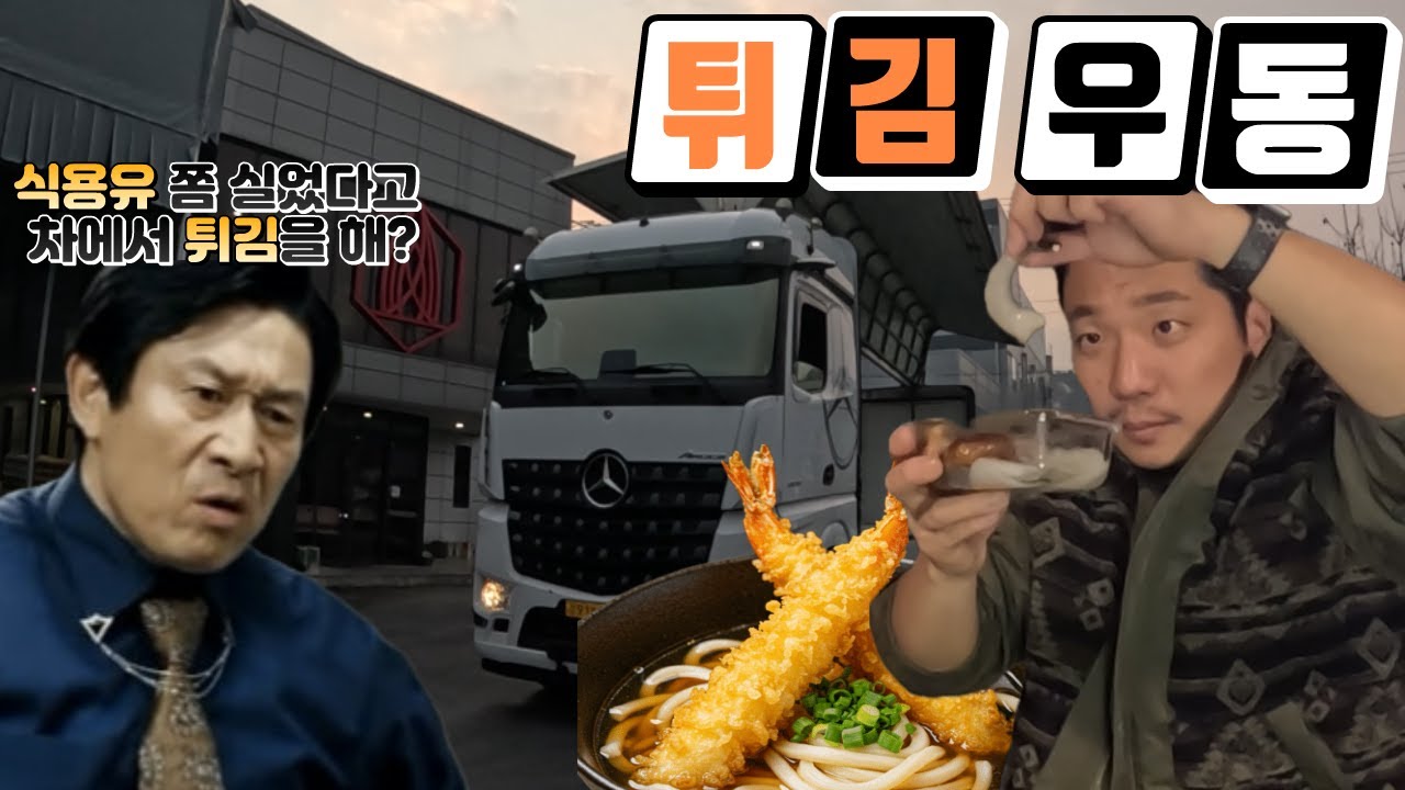 식용유 18톤을 싣은 트러커의 식사 [화물 운송 튀김우동]