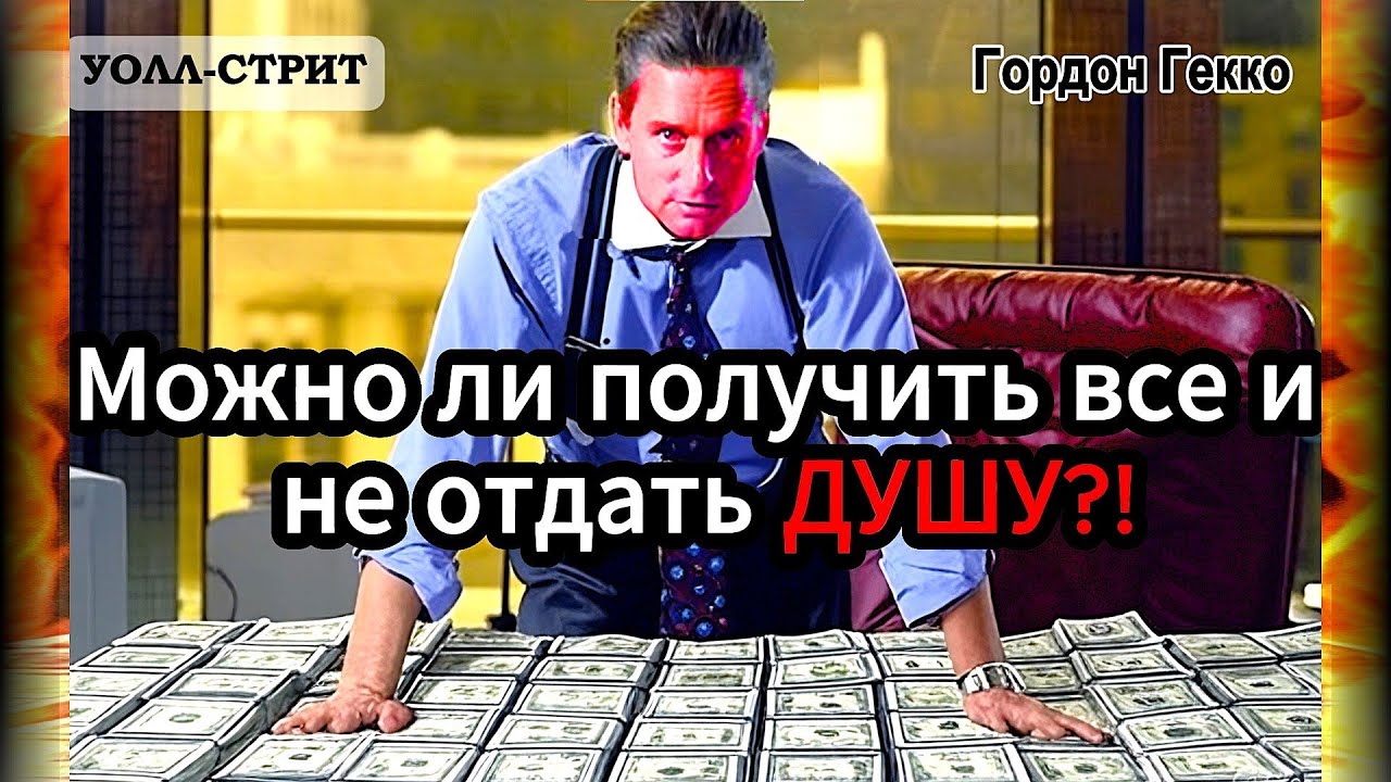 Или чему нас учит фильм УОЛЛ-СТРИТ!