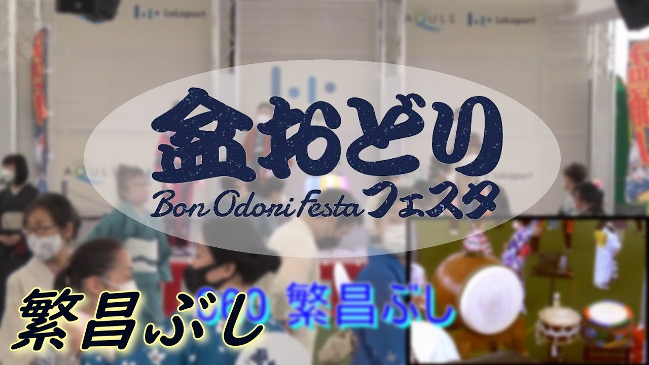 繁昌ぶし【春の盆踊りフェスタinららぽーと名古屋みなとアクルス】