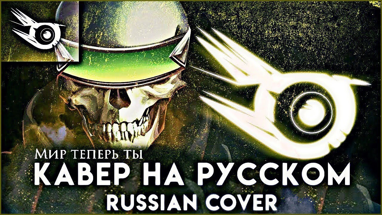 IRIS - Peace be thy name (Кавер на русском) | MDH