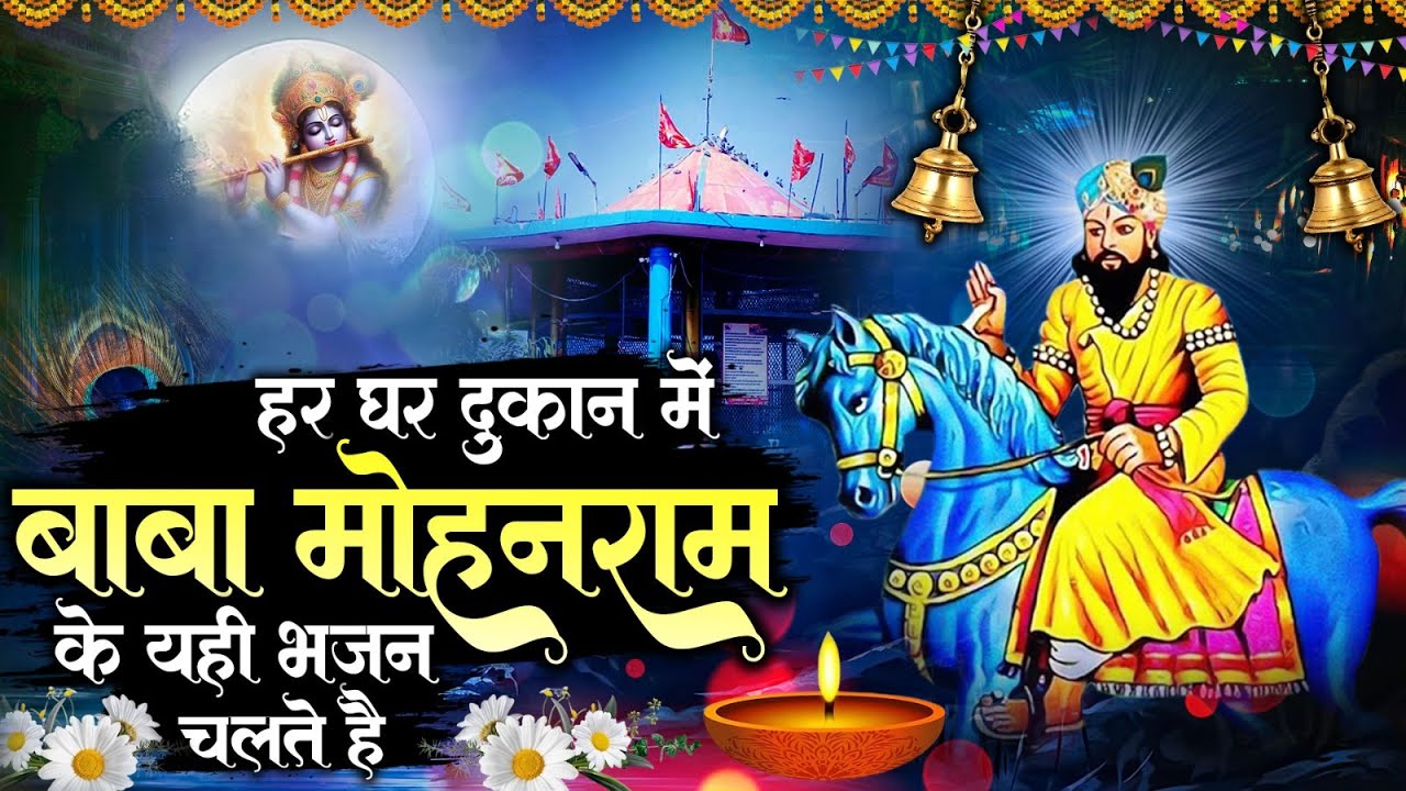 हर घर दुकान में बाबा मोहनराम के यही चलते है | Nonstop Mohan Ram Bhajan | 2024 Superhit Kholi Bhajan