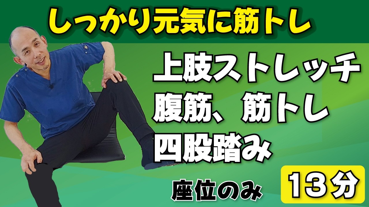 【13分】運動強度４｜椅子座位のみ｜上肢のストレッチ、腹筋、プッシュアップ、下肢の筋トレ、四股踏み