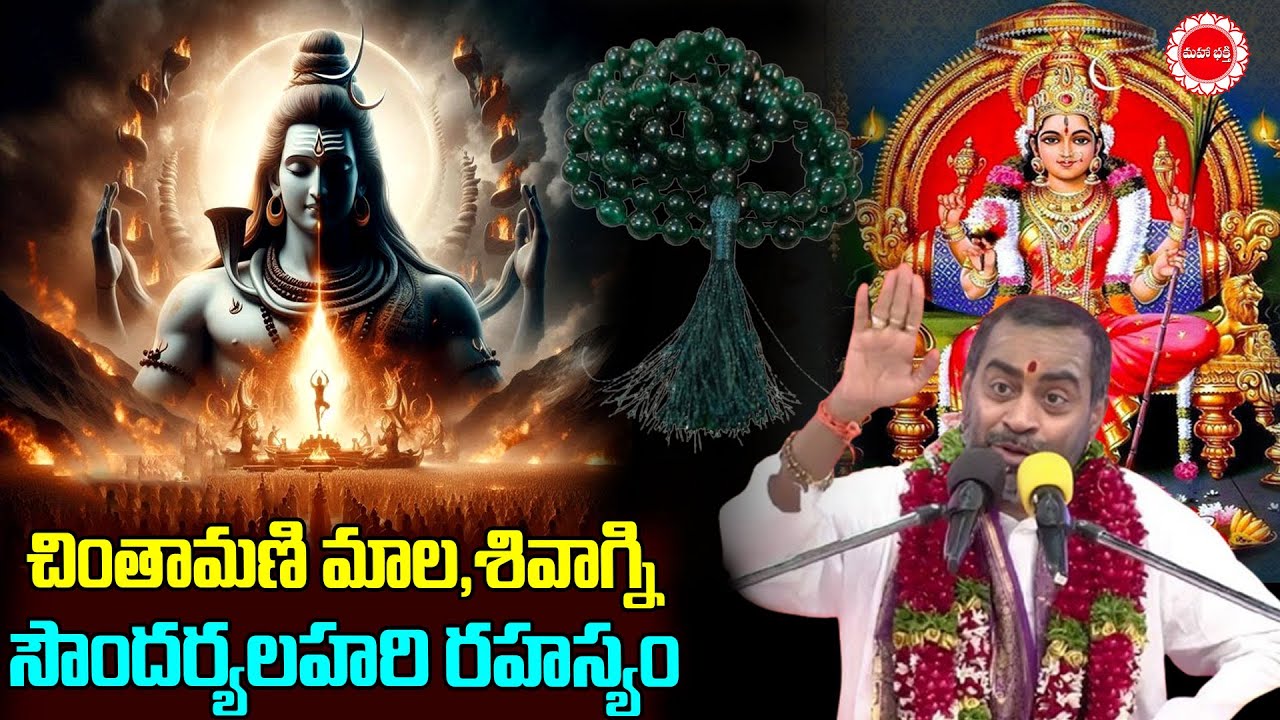 చింతామణి మాల, శివాగ్ని సౌందర్యలహరి రహస్యం | Soundarya Lahari | Mahaabhakti