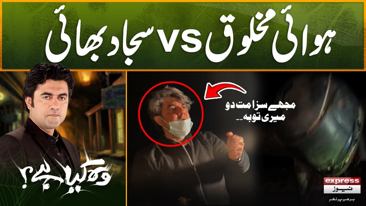 Hawaii Makhlooq vs Sajad Bhai | Mujay Saza Matt Do | Woh Kya Hai with Sajjad Saleem | 2 Feb 2025