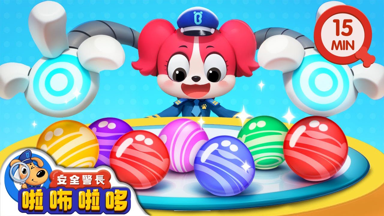 小蝶的發明 | 氣球糖果 | 寶寶好習慣 | 動畫 | 卡通 | 安全警長啦咘啦哆