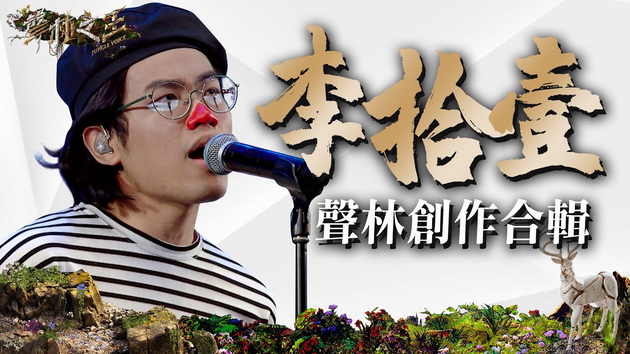 李拾壹人氣創作合輯｜聲林之王3 Clip｜Jungle Voice 3
