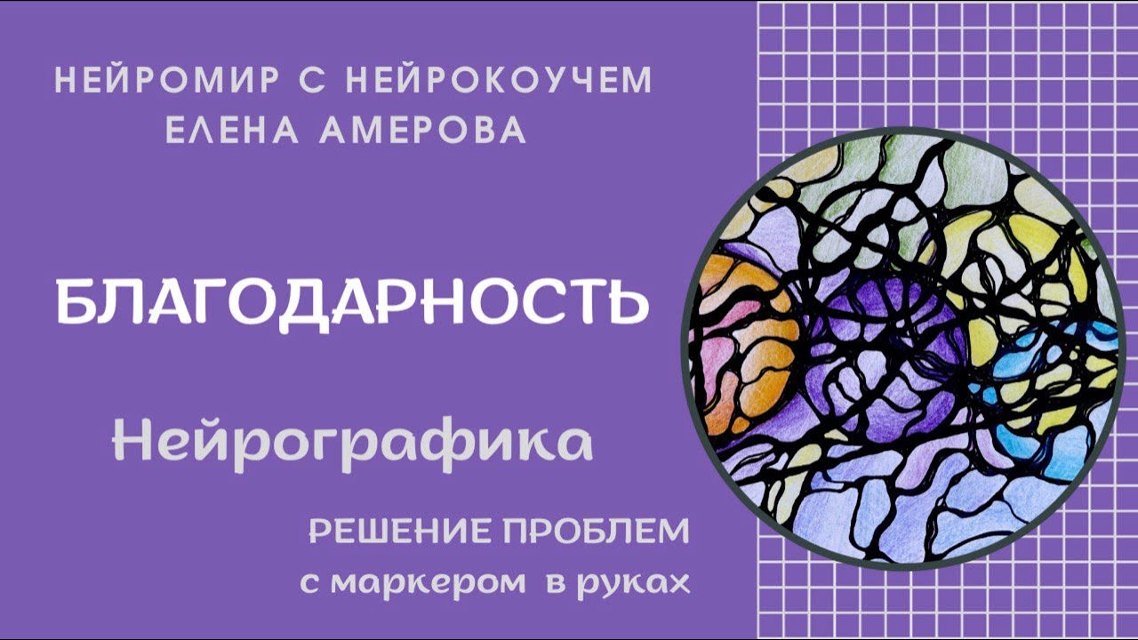 НЕЙРОГРАФИКА Секреты Благодарности : Искусство, меняющее Жизнь!