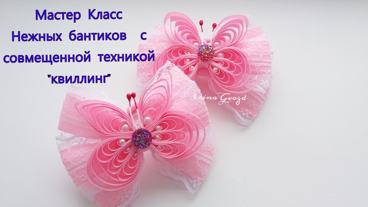 Нежные бабочки канзаши из лент 6мм (0.6см)