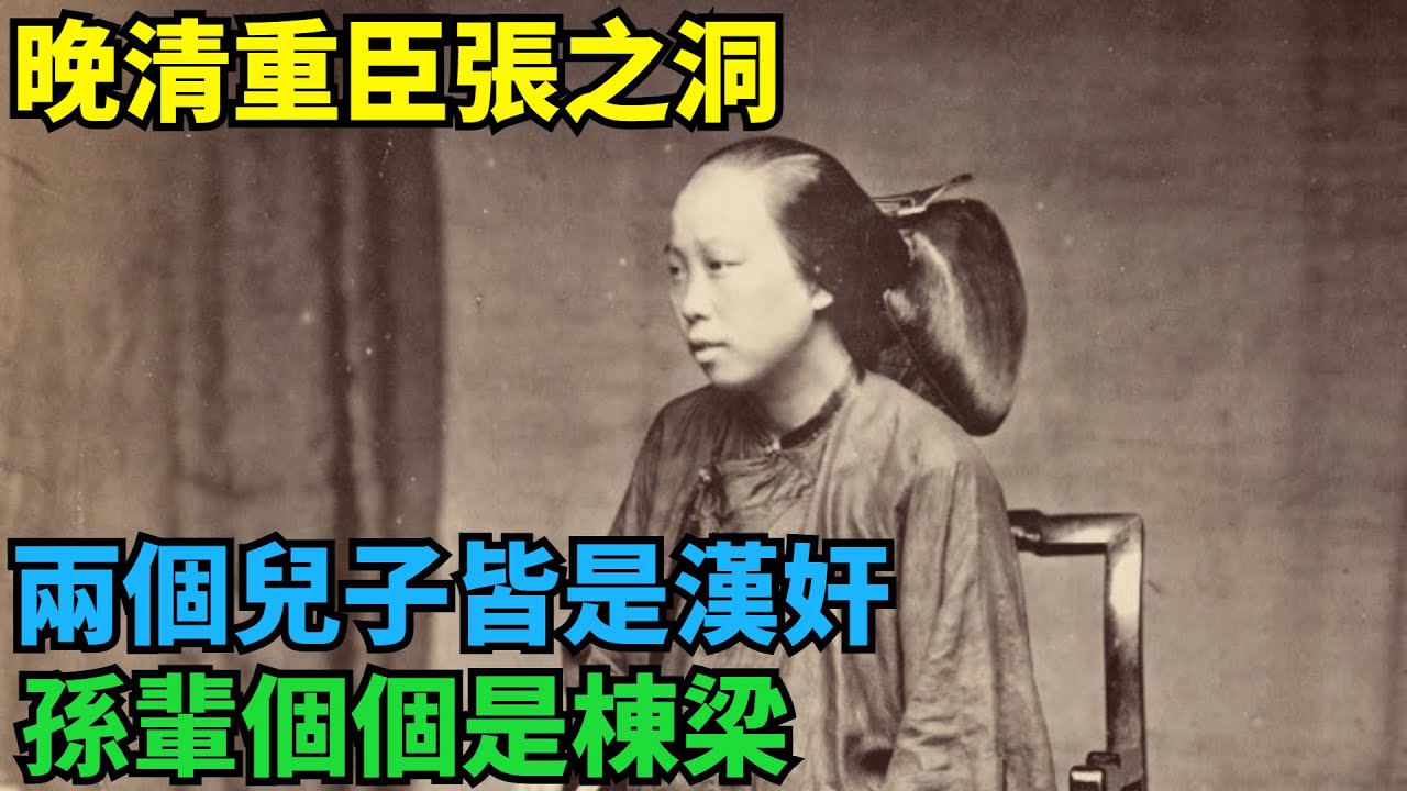 晚清重臣張之洞，兩個兒子皆是漢奸，孫輩個個是棟梁【繁華五千年】#歷史#歷史故事#歷史人物#史話館#歷史萬花鏡#奇聞#歷史風雲天下