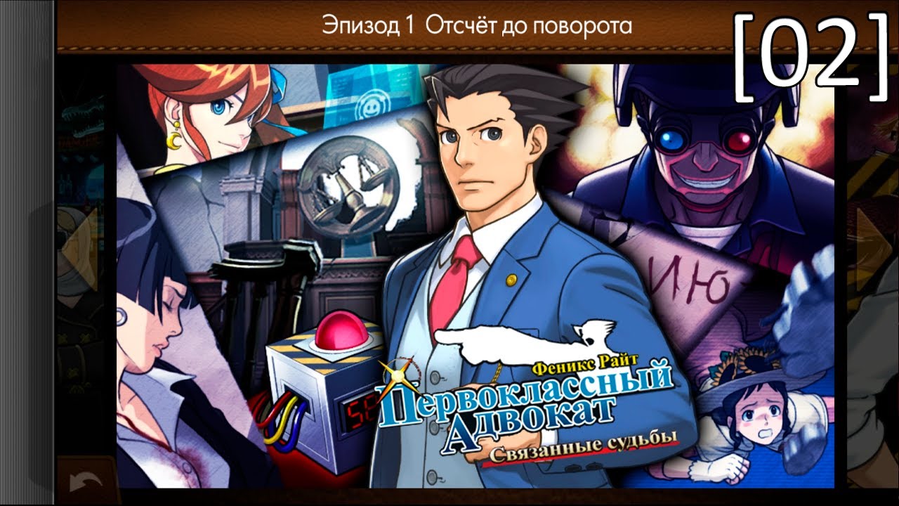 Phoenix Wright: Ace Attorney – Dual Destinies - [02] - Эпизод 1 - Отсчёт до поворота (Суд - д.2)