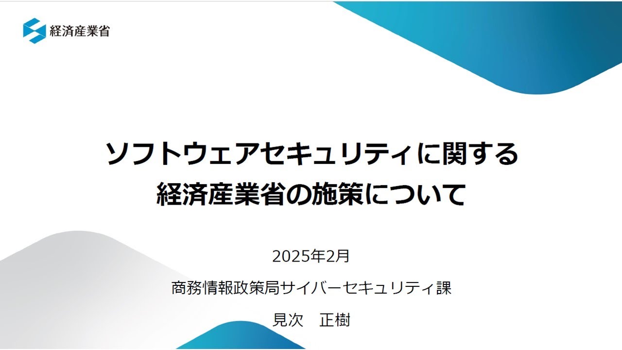 2025 サイバーセキュリティ委員会 新春セミナー ②ソフトウェアセキュリティに関する経済産業省の施策について