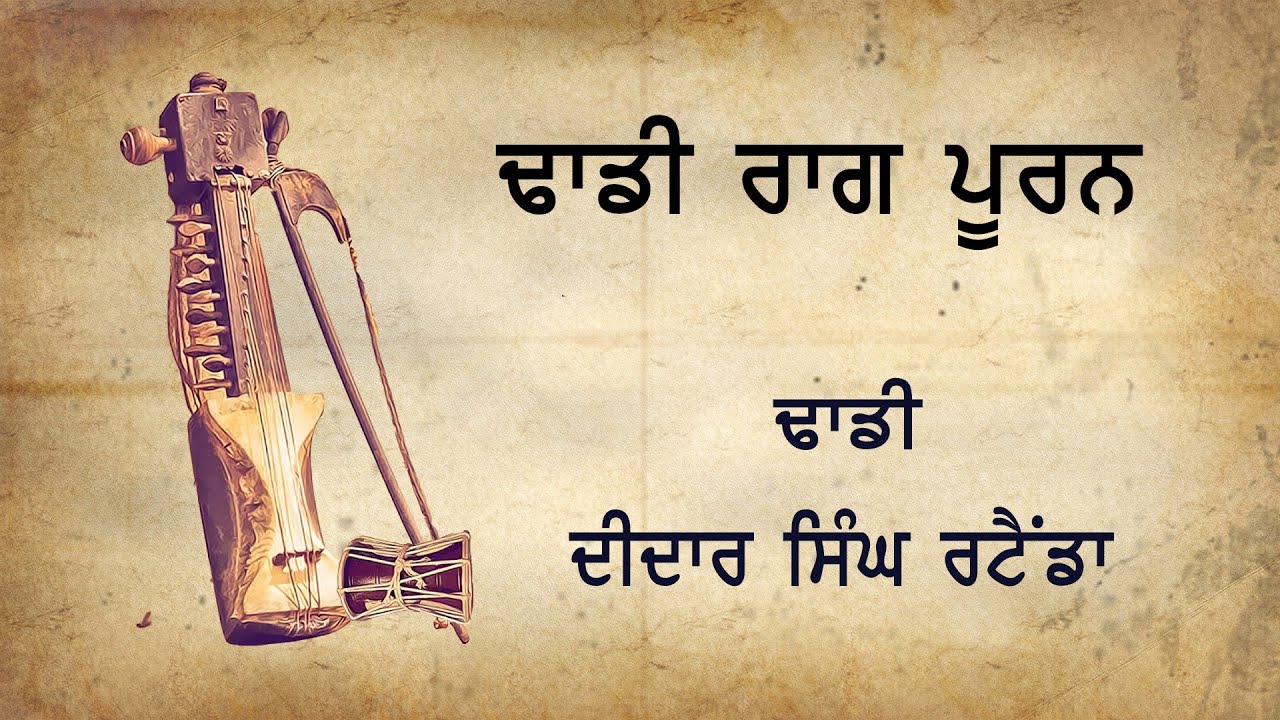 |Dhadi Raag Pooran | Djadi Didar Singh Ritenda|
