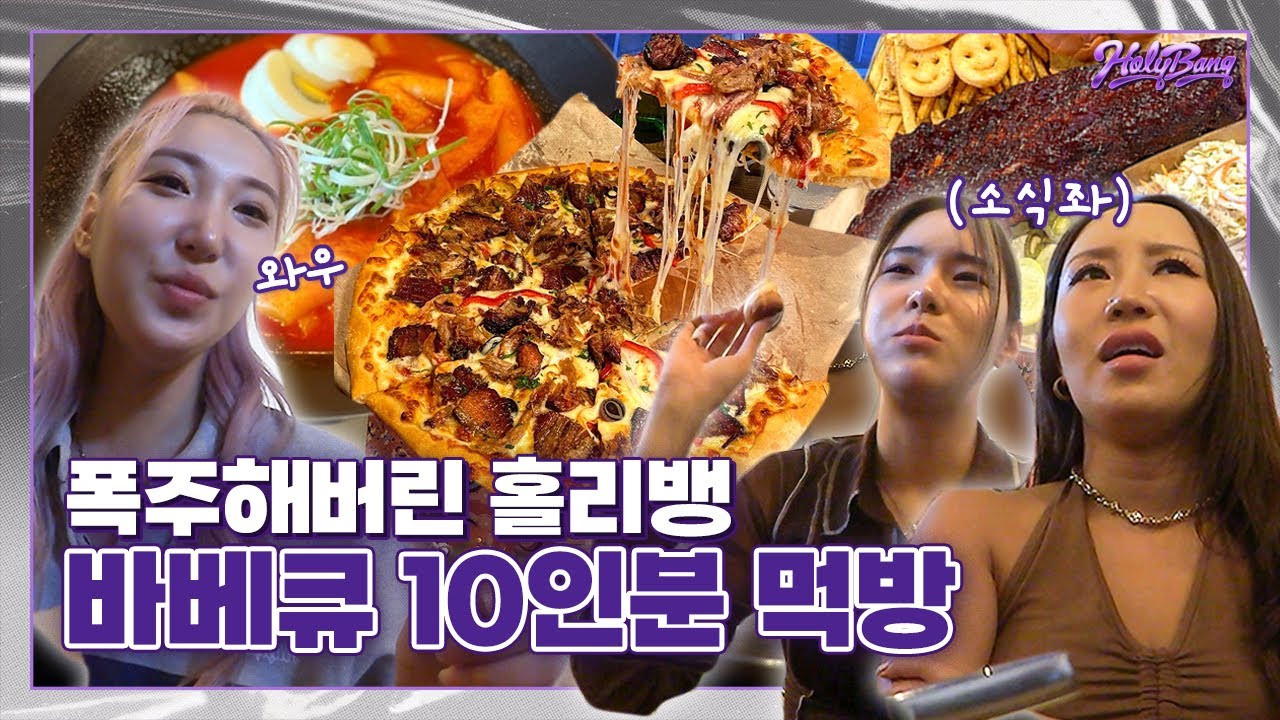 [ENG]홀리뱅 대표 소식좌 VS 대식좌의 대결!! 배고파서 10인분 메뉴 시켜버린 홀리뱅의 바베큐 먹방🍖 [홀리뱅]