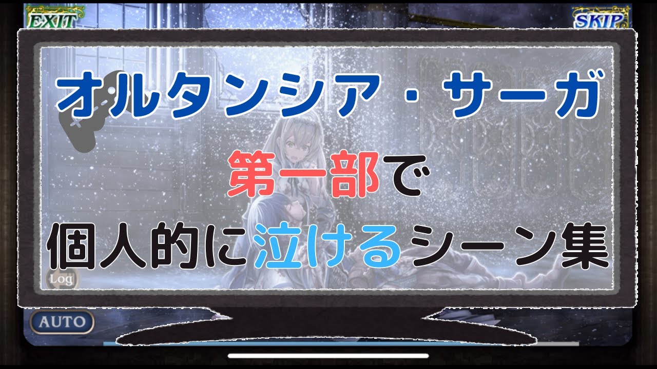 【オルサガ】オルタンシア・サーガ　第一部　個人的に泣けるシーン集【オルタンシアサーガ】