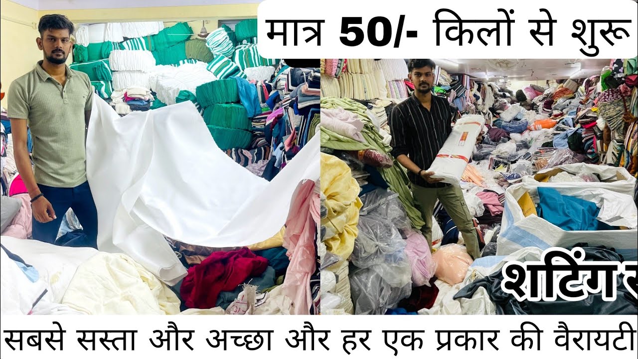 लोट के भाव में फ्रेश कपड़ा मार्केट से आधे दाम में | Boutique Fabric & Cut Piece & Cotton Fabrics