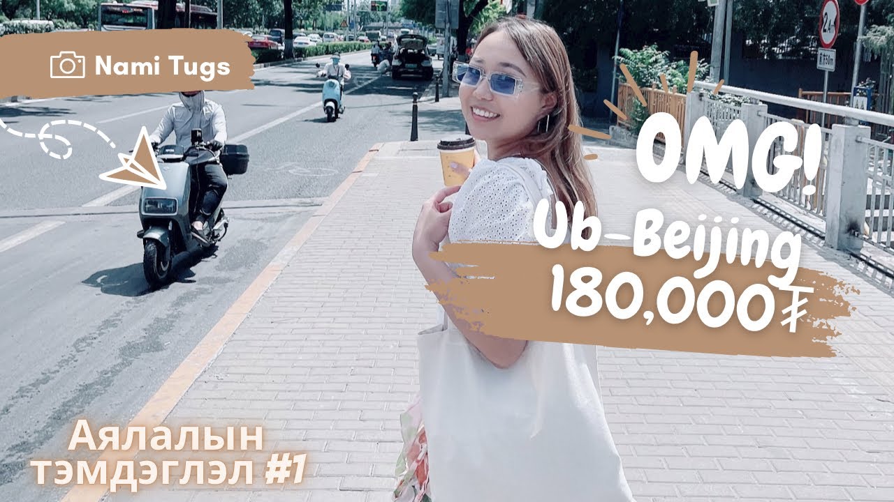 Аялалын тэмдэглэл #1 УБ-Бээжин ✈️❤️🌏