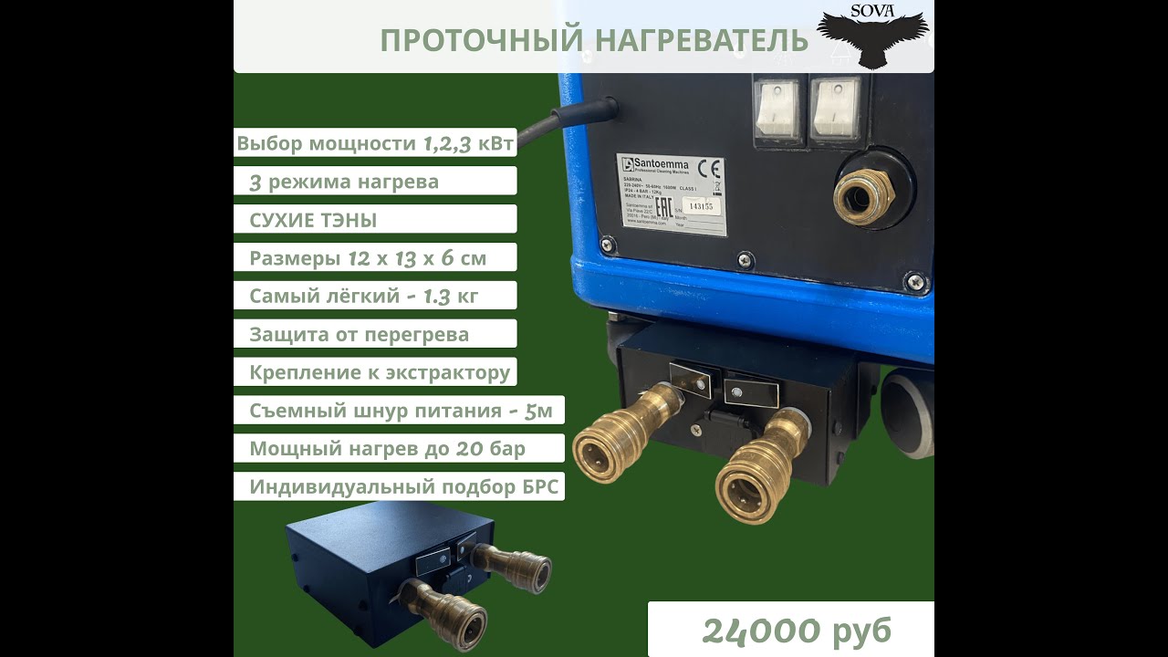 Проточный нагреватель для химчистки мебели на 3 кВт - SOVA