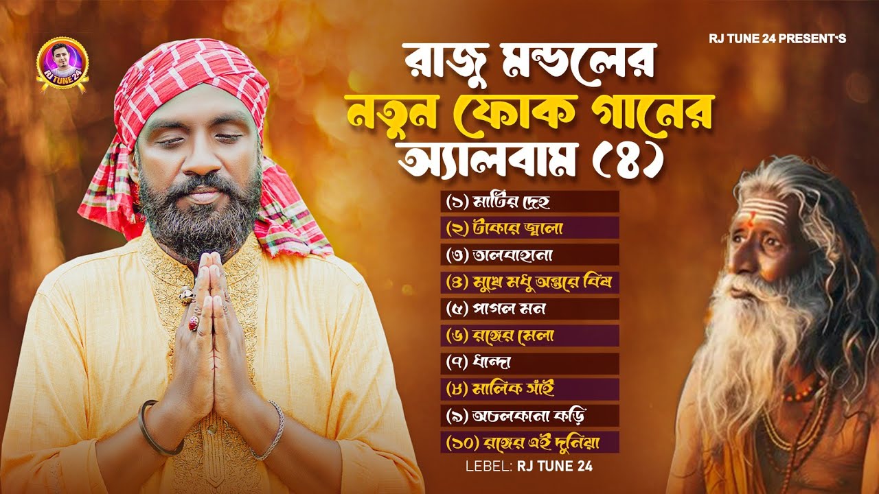 রাজু মন্ডলের নতুন অ্যালবাম | Raju Mondal | Rj Tune 24 | Rj Rubel | Bangla Folk Music 2025