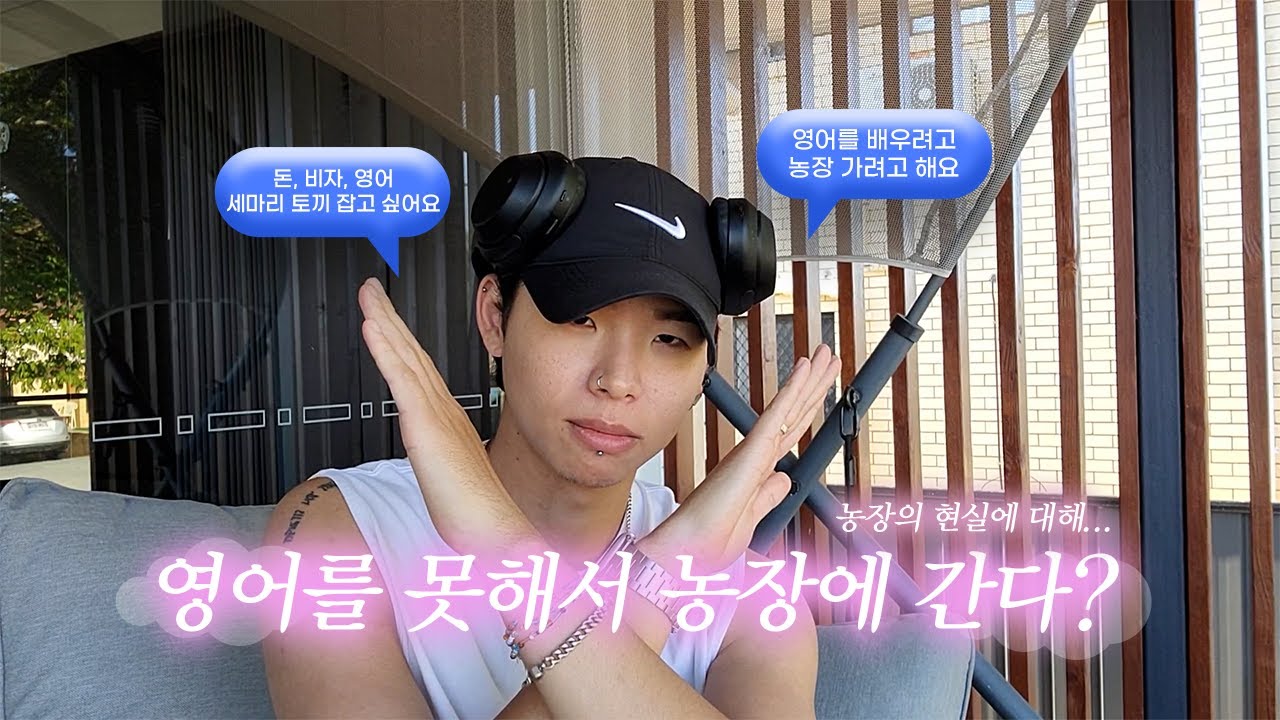 『🇦🇺 호주 워홀』 “영어 배우려고 농장 간다?” 진짜 현실 알려드릴게.