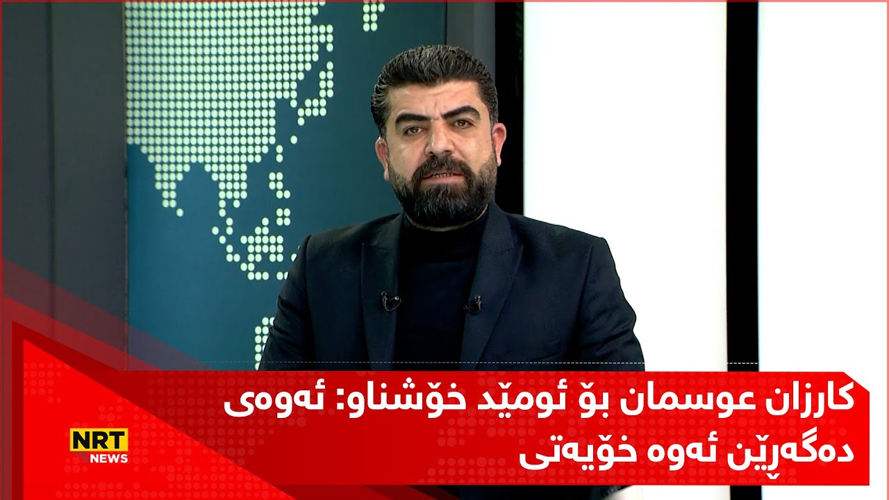 کارزان عوسمان بۆ ئومێد خۆشناو: ئەوەی بەدوایدا دەگەڕێن ئەوە خۆیەتی