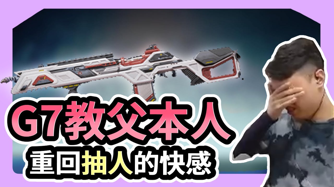 【董哥Apex】 G7教父本人出擊，這單點射速重回抽人的快感！ ｜ 剪輯： 呆桑