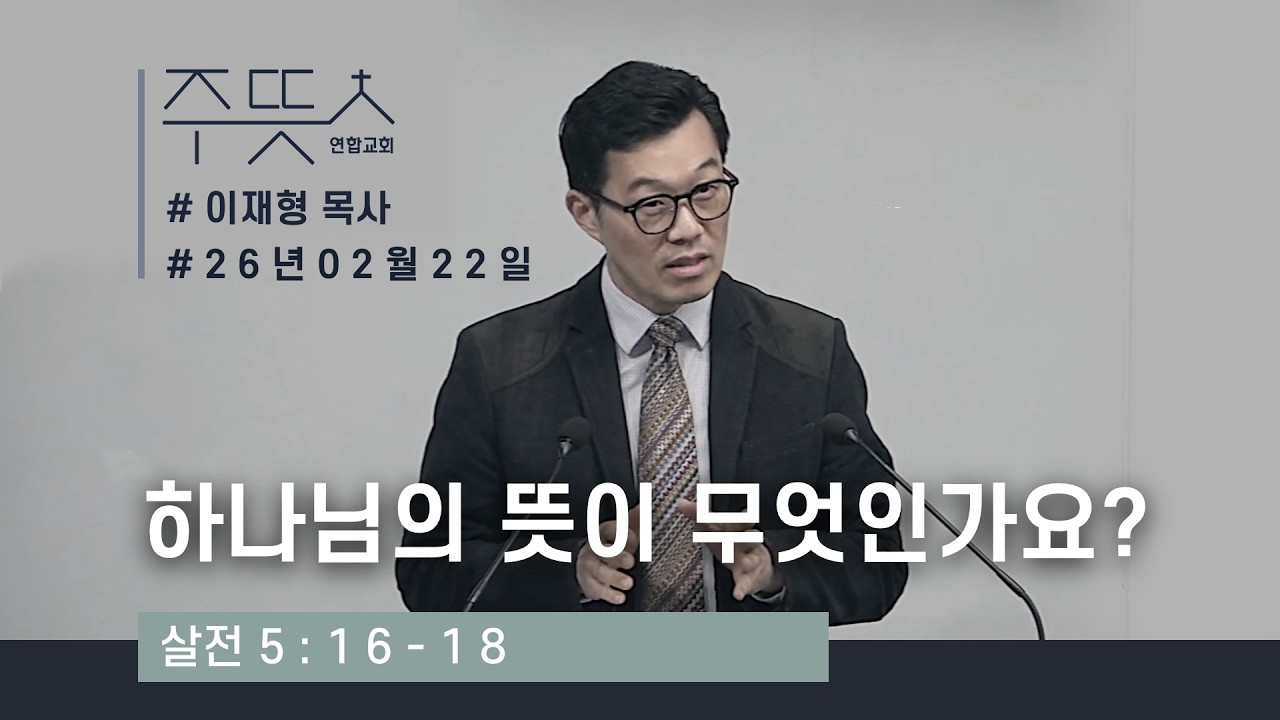 하나님의 뜻이 무엇인가요?_이재형 목사