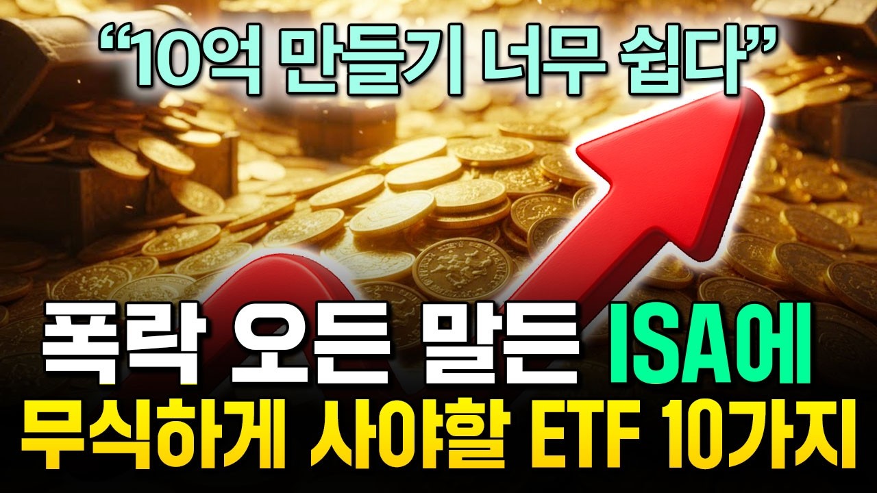 폭락 오든말든 매달 50만원 사 모으면 부자되는 ETF 10가지 